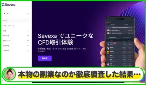 Savexaは本物のサイトなのか?<b><span class="sc_marker">疑問を実際に登録して調査・検証した結果…</span></b>