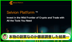 Selvion Platformは本物のサイトなのか?<b><span class="sc_marker">疑問を実際に登録して調査・検証した結果…</span></b>