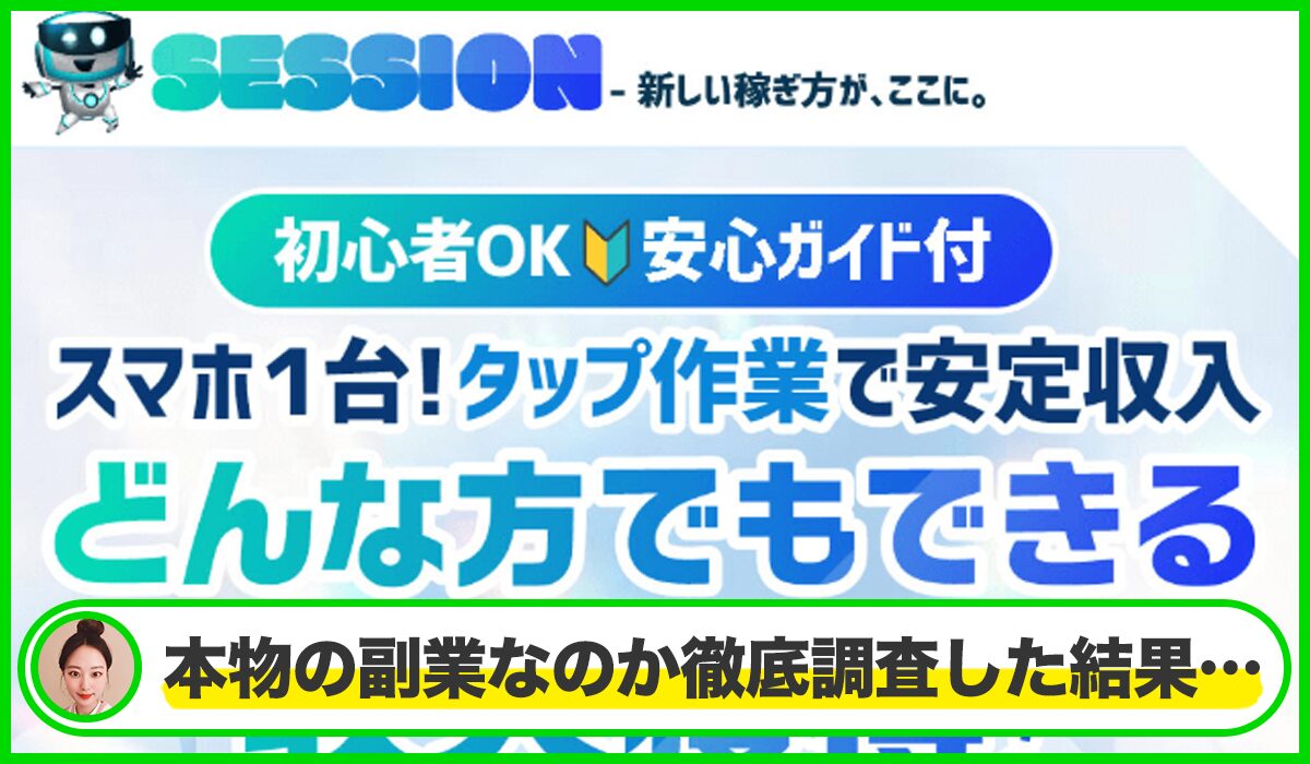 SESSION(セッション)丨ROGAN TECHNOLOGYは本物のサイトなのか？<b><span class="sc_marker">疑問を実際に登録して調査・検証した結果…</span></b>