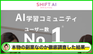 SHIFT AI(シフトAI)丨木内翔大(株式会社SHIFT)は本当に信頼できるのか?<b><span class="sc_marker">疑問を調査・検証した結果…</span></b>