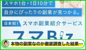 スマBiz丨香山早苗(GB株式会社)は本物のサイトなのか?<b><span class="sc_marker">疑問を実際に登録して調査・検証した結果…</span></b>