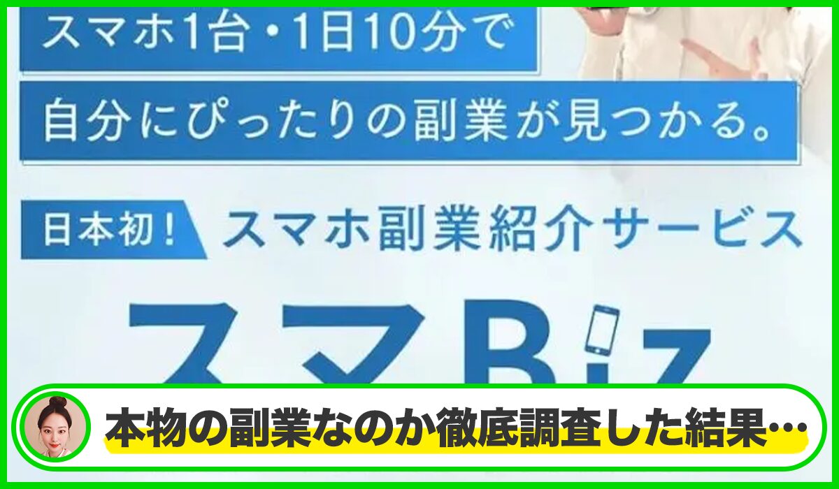 スマBiz丨香山早苗(GB株式会社)は本物のサイトなのか?<b><span width=