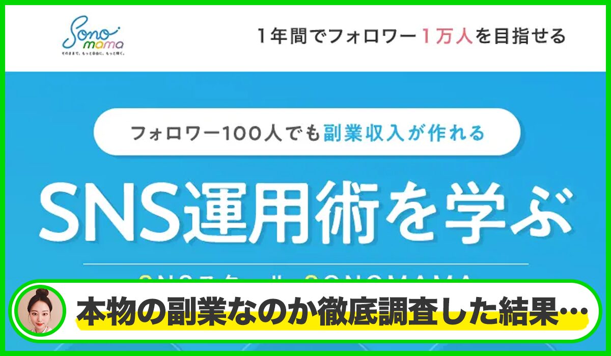 SONOMAMA(ソノママ)丨	株式会社メディアエイドは本当に信頼できるのか？<b><span class="sc_marker">疑問を調査・検証した結果…</span></b>