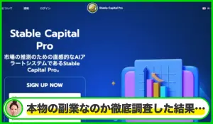 Stable Capital Proは本物のサイトなのか？<b><span class="sc_marker">疑問を実際に登録して調査・検証した結果…</span></b>