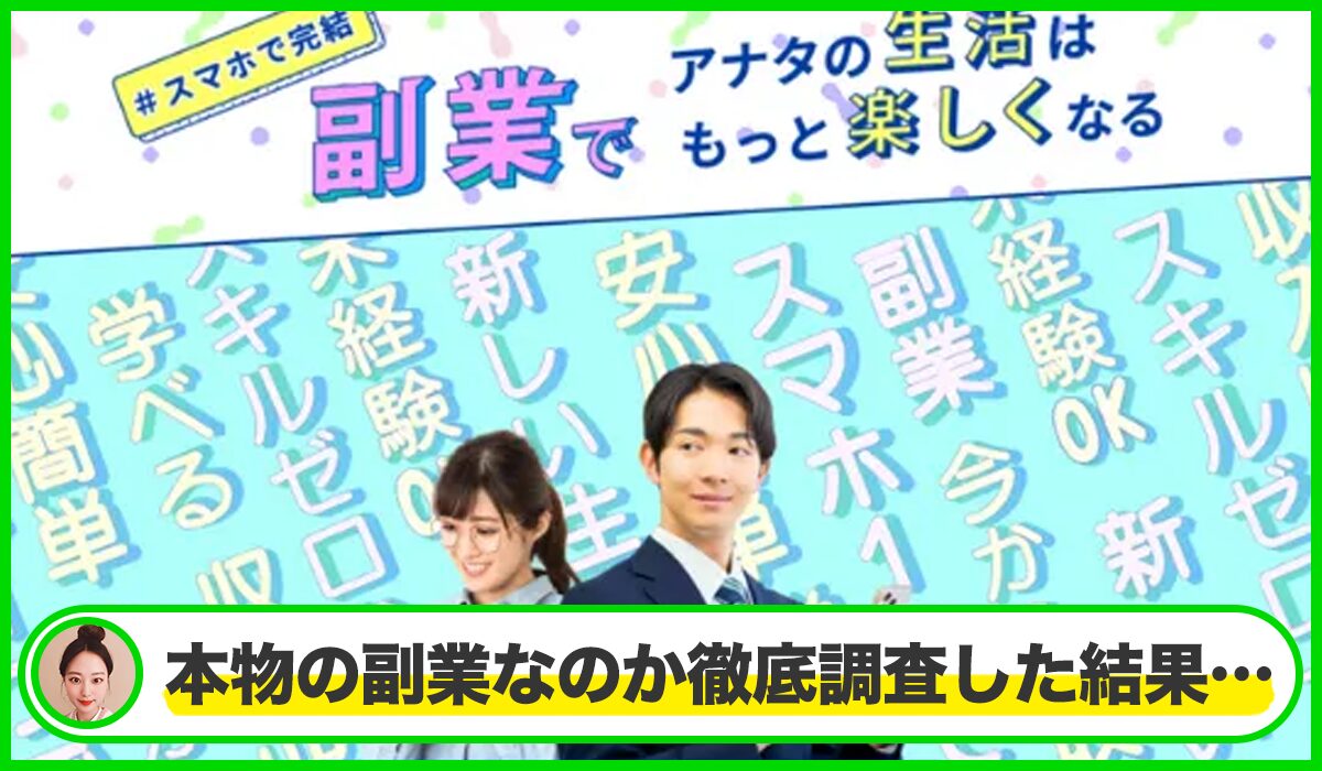 株式会社SWANの副業丨後藤陽介は本物のサイトなのか？<b><span class="sc_marker">疑問を実際に登録して調査・検証した結果…</span></b>