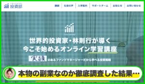 林則行の投資部(TOUSHIBU)丨株式会社Acocoは本物のサイトなのか?<b><span class="sc_marker">疑問を実際に登録して調査・検証した結果…</span></b> #543