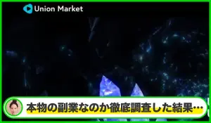 Union Market(ユニオンマーケット)は本物のサイトなのか？<b><span class="sc_marker">疑問を実際に登録して調査・検証した結果…</span></b>