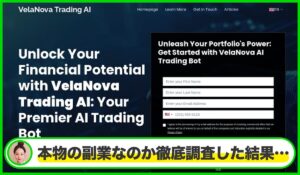 VelaNova Trading AIは本物のサイトなのか?<b><span class="sc_marker">疑問を実際に登録して調査・検証した結果…</span></b>