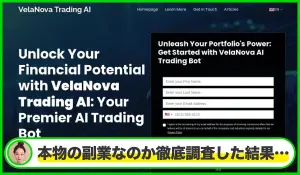 VelaNova Trading AIは本物のサイトなのか？<b><span class="sc_marker">疑問を実際に登録して調査・検証した結果…</span></b>