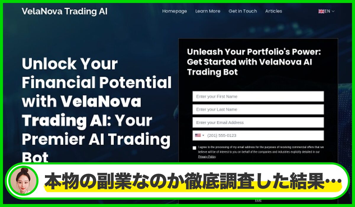 VelaNova Trading AIは本物のサイトなのか?<b><span width=