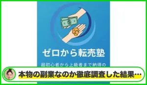 ゼロから転売塾は本物のサイトなのか？<b><span class="sc_marker">疑問を実際に登録して調査・検証した結果…</span></b>