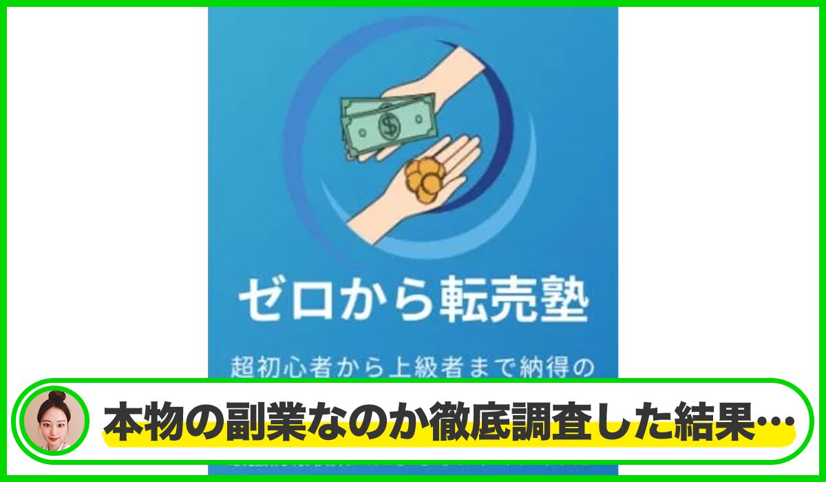 ゼロから転売塾は本物のサイトなのか?<b><span width=