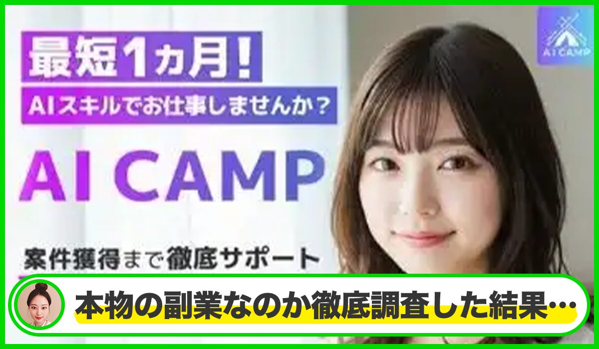 AI CAMP(AIキャンプ)丨門脇明日香(KINDLER株式会社)は本当に信頼できるのか?<b><span width=