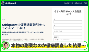 Arbiquantは本物のサイトなのか？<b><span class="sc_marker">疑問を実際に登録して調査・検証した結果…</span></b>