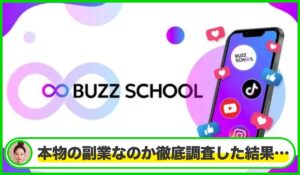 Buzz School(バズスクール)丨九島遼大(株式会社BUZZ)は本当に信頼できるのか？<b><span class="sc_marker">疑問を調査・検証した結果…</span></b>