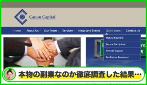 Canon Capitalは本物のサイトなのか？<b><span class="sc_marker">疑問を実際に登録して調査・検証した結果…</span></b>