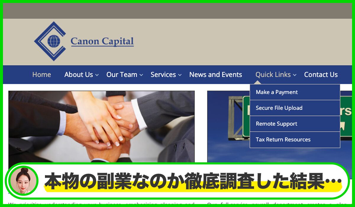 Canon Capitalは本物のサイトなのか?<b><span width=