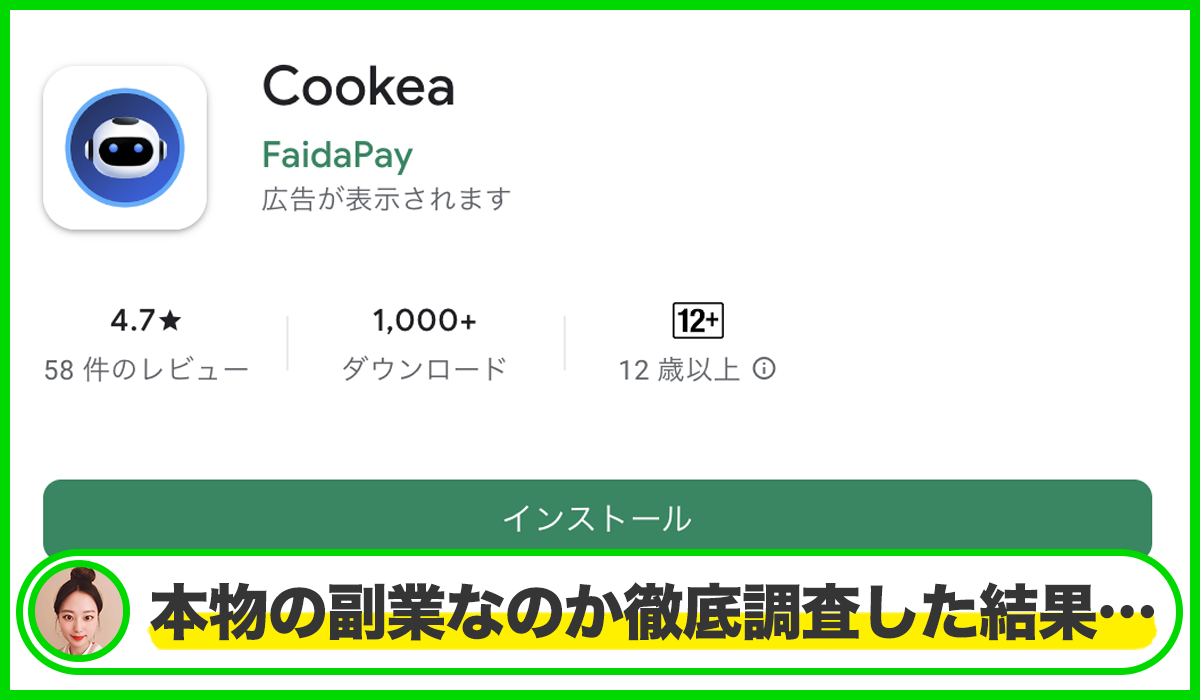 Cookea(タスク副業)は本物のサイトなのか?<b><span width=
