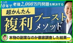 複利ブーストメソッド丨下村篤史(合同会社LIBERTY)は本物のサイトなのか？<b><span class="sc_marker">疑問を実際に登録して調査・検証した結果…</span></b>