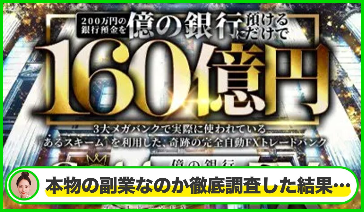 GOLDMAN(ゴールドマン)・億の銀行丨山口孝志 (株式会社Logical Forex)は本物のサイトなのか?<b><span width=