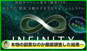 Infinity(インフィニティ)丨白石正人(株式会社GENERALHAWK)は本物のサイトなのか？<b><span class="sc_marker">疑問を実際に登録して調査・検証した結果…</span></b>