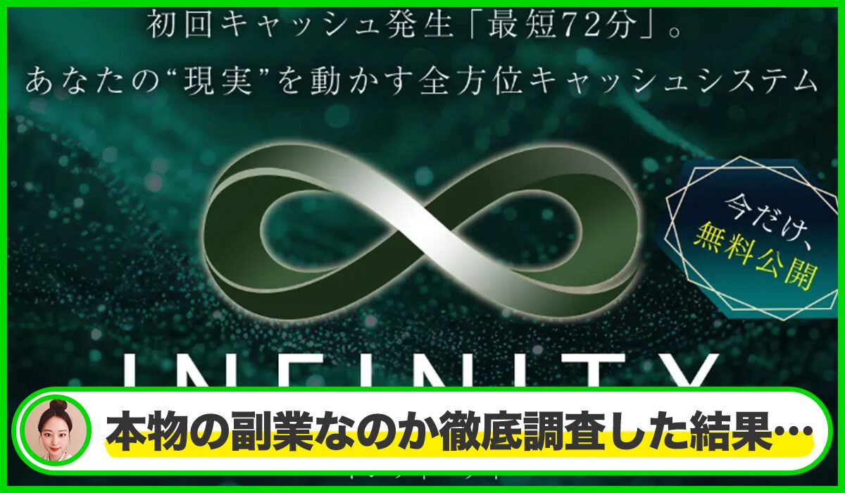 Infinity(インフィニティ)丨白石正人(株式会社GENERALHAWK)は本物のサイトなのか？<b><span class="sc_marker">疑問を実際に登録して調査・検証した結果…</span></b>
