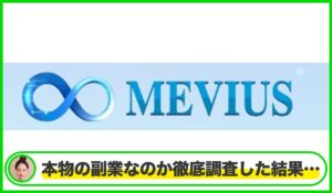 Mevius(メビウス)は本物のサイトなのか？<b><span class="sc_marker">疑問を実際に登録して調査・検証した結果…</span></b>