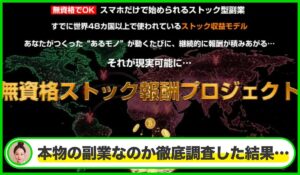 無資格ストック報酬プロジェクト丨池本光一は本物のサイトなのか？<b><span class="sc_marker">疑問を実際に登録して調査・検証した結果…</span></b>