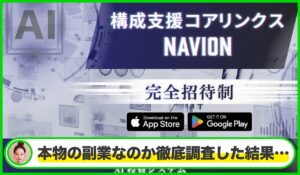 構成支援コアリンクスNAVION丨JAPAN TRADING ASIA合同会社は本物のサイトなのか？<b><span class="sc_marker">疑問を実際に登録して調査・検証した結果…</span></b>