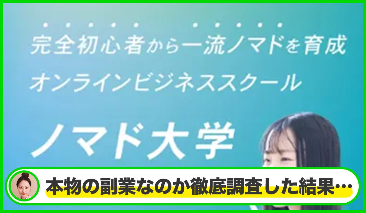 ノマド大学丨水谷侑二(Nomad Land FZCO)は本物のサイトなのか?<b><span width=