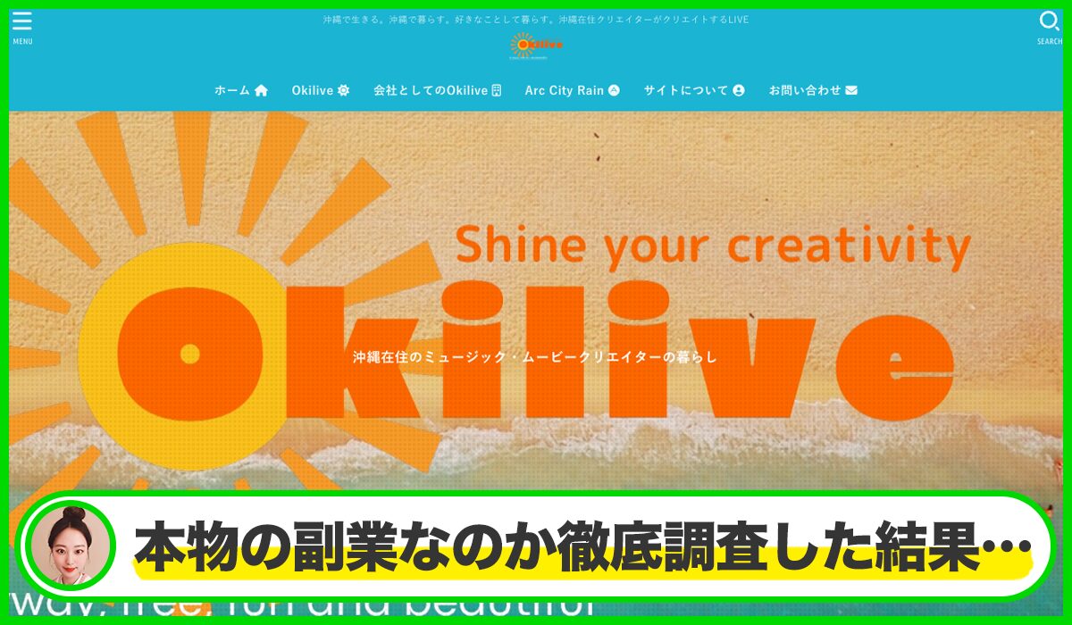 Okilive(Movie Clan)丨Okilive株式会社(沖山智紀)は本物のサイトなのか?<b><span width=