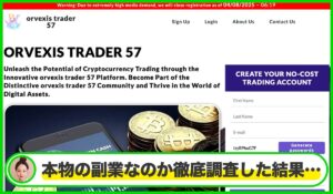 Orvexis Traderは本物のサイトなのか？<b><span class="sc_marker">疑問を実際に登録して調査・検証した結果…</span></b>