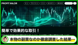 Profit Xalorは本物のサイトなのか？<b><span class="sc_marker">疑問を実際に登録して調査・検証した結果…</span></b>