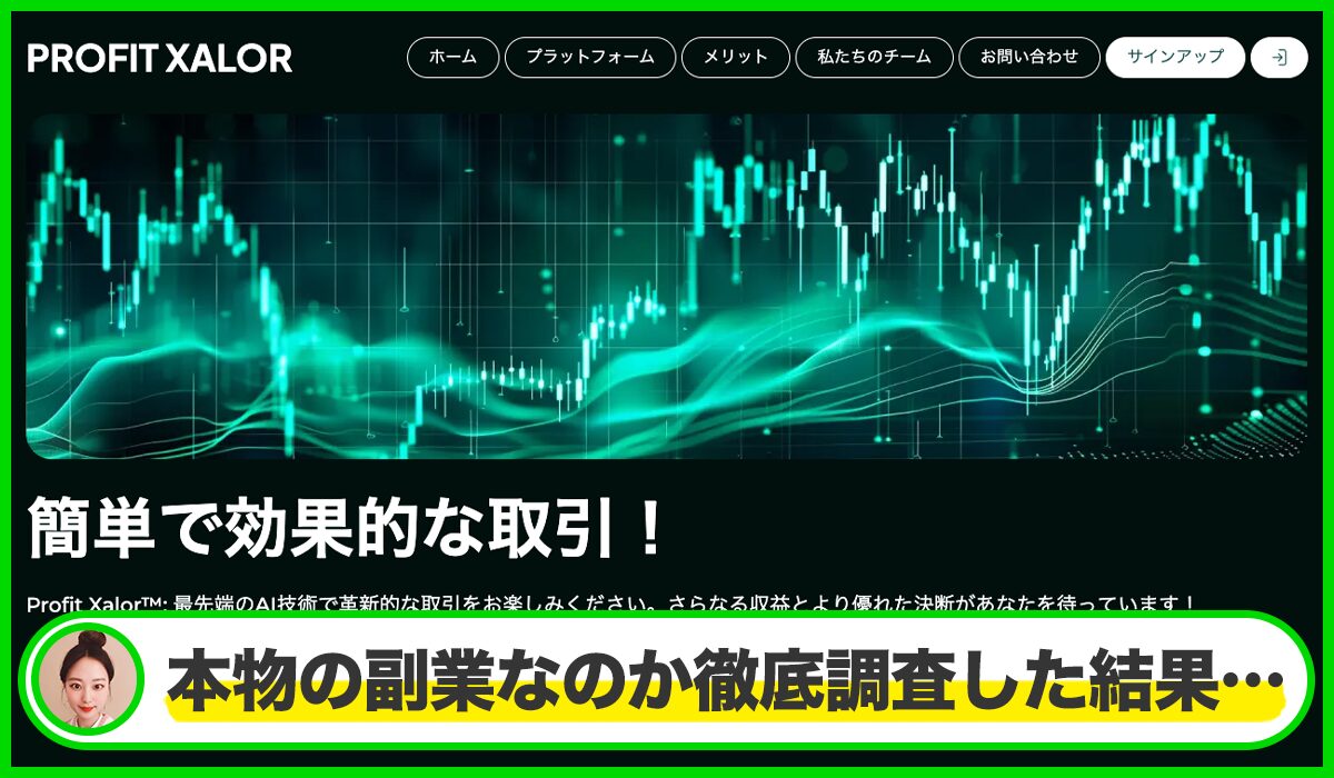 Profit Xalorは本物のサイトなのか?<b><span width=