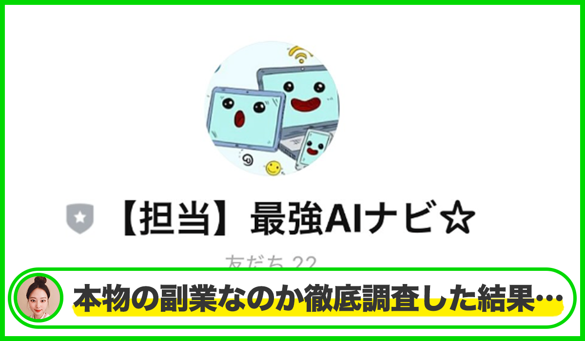 最強AIナビは本物のサイトなのか?<b><span width=