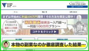 IF(イフ)AI先読み投資法丨合同会社チェンジは本物のサイトなのか？<b><span class="sc_marker">疑問を実際に登録して調査・検証した結果…</span></b>