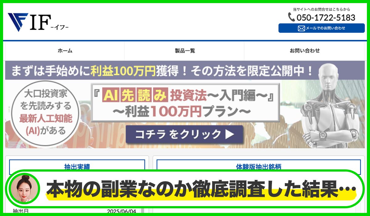 IF(イフ)AI先読み投資法丨合同会社チェンジは本物のサイトなのか?<b><span width=