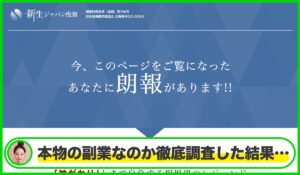 新生ジャパン投資丨高山緑星(前池秀樹)は信頼できるのか？<b><span class="sc_marker">疑問を調査・検証した結果…</span></b>