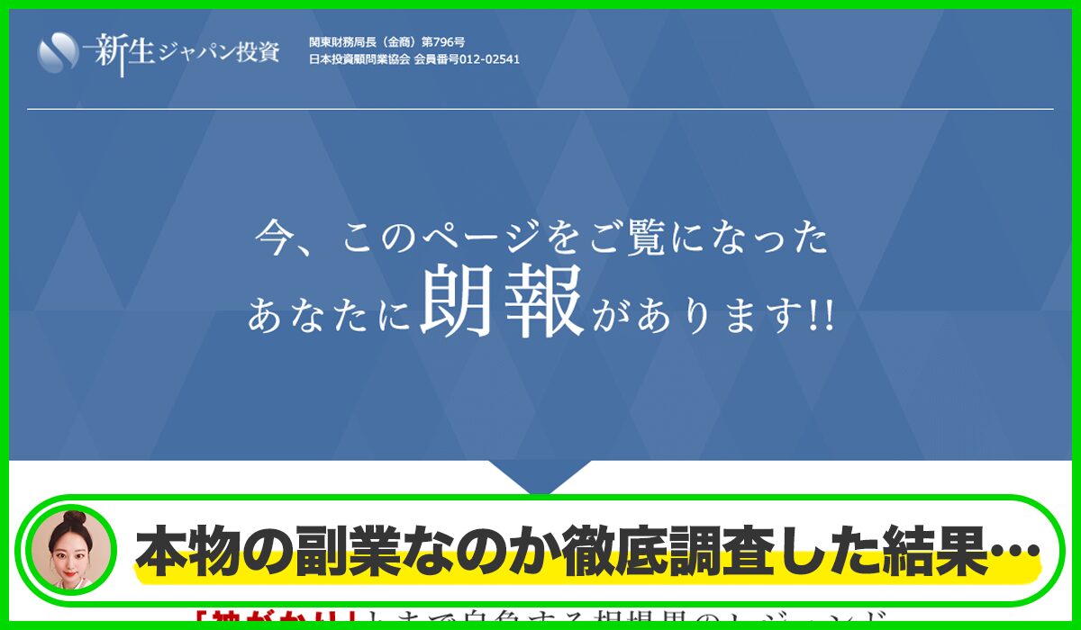 新生ジャパン投資丨高山緑星(前池秀樹)は信頼できるのか?<b><span width=