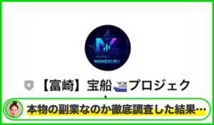 宝船プロジェクト・MANEKURU(マネクル)は本物のサイトなのか？<b><span class="sc_marker">疑問を実際に登録して調査・検証した結果…</span></b>