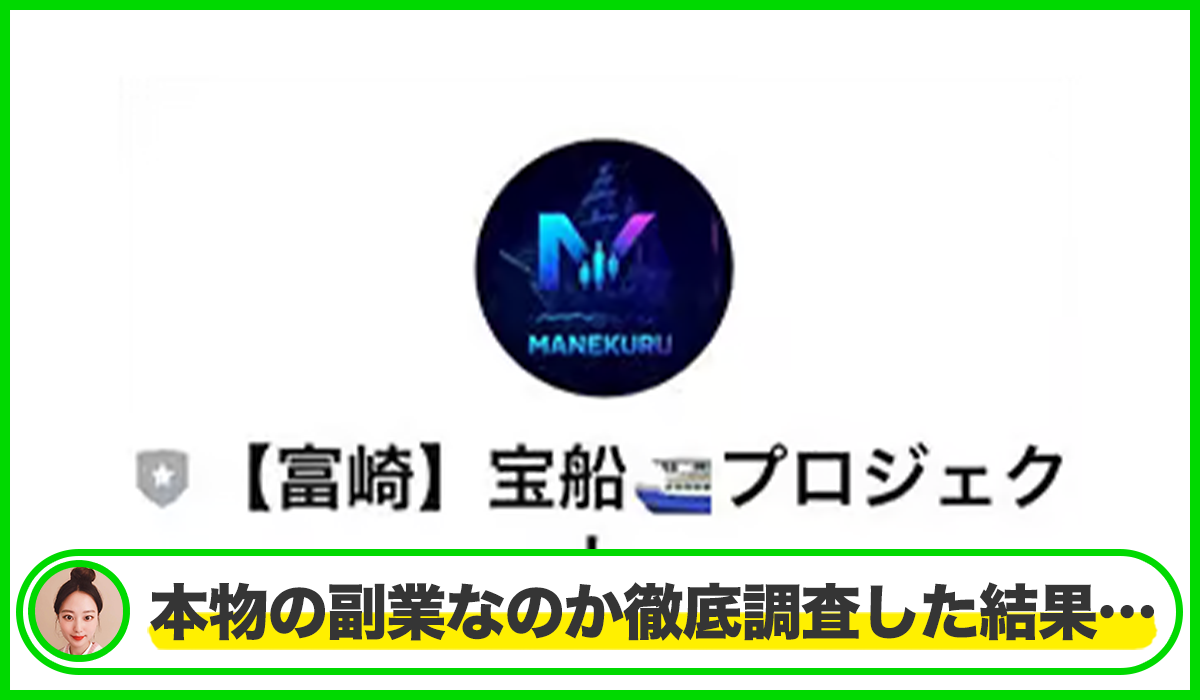 宝船プロジェクト・MANEKURU(マネクル)は本物のサイトなのか?<b><span width=