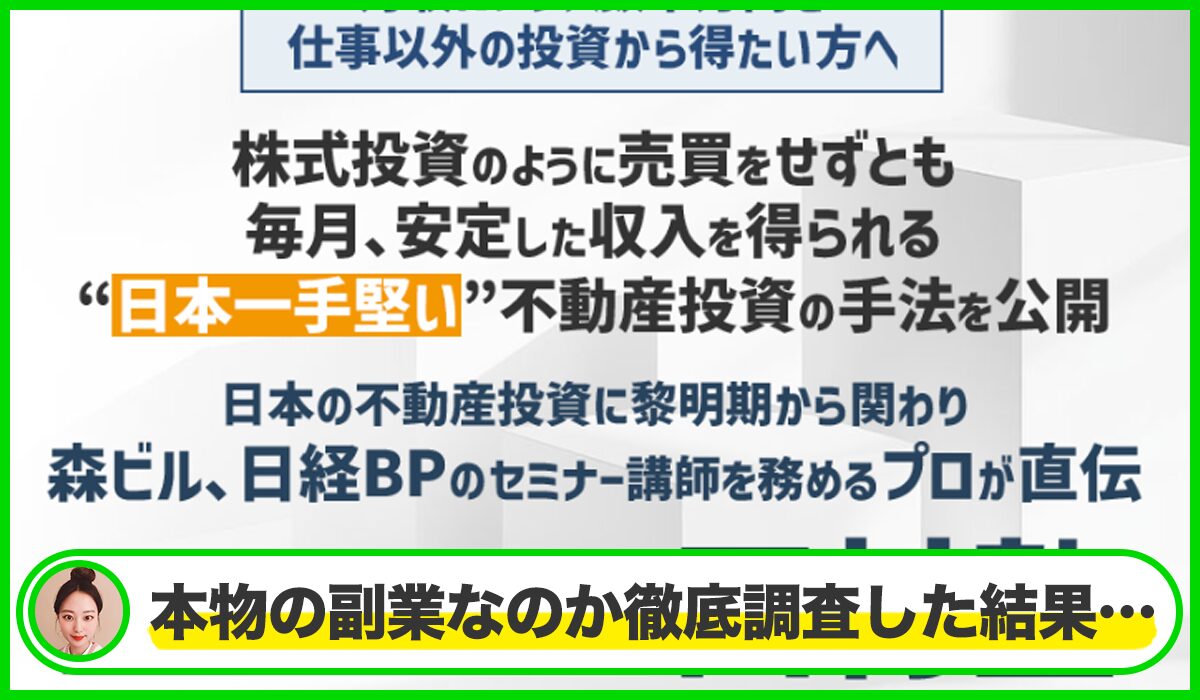不動産投資田村塾丨田村誠邦 (DNAマーケティング株式会社)は本物のサイトなのか？<b><span class="sc_marker">疑問を実際に登録して調査・検証した結果…</span></b>