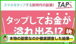 TAPS(タップス)は本物のサイトなのか？<b><span class="sc_marker">疑問を実際に登録して調査・検証した結果…</span></b>