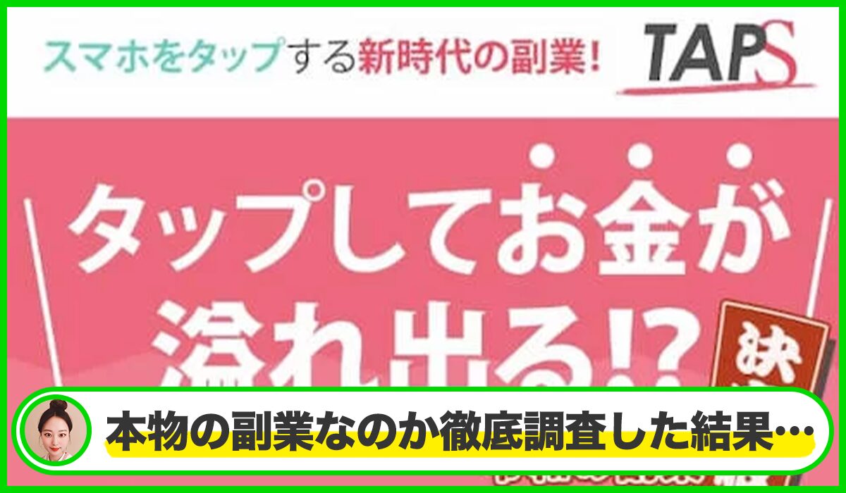 TAPS(タップス)は本物のサイトなのか?<b><span width=