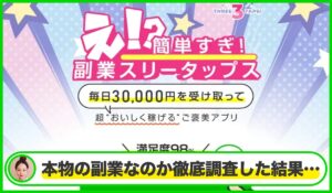 Three Taps(スリータップス)は本物のサイトなのか？<b><span class="sc_marker">疑問を実際に登録して調査・検証した結果…</span></b>