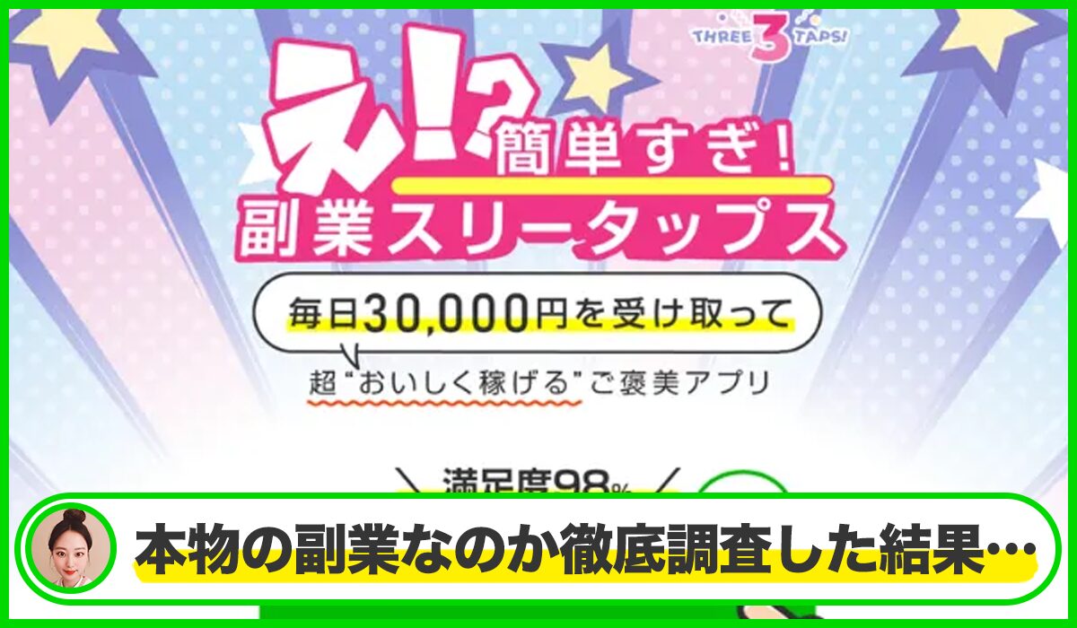 Three Taps(スリータップス)は本物のサイトなのか?<b><span width=
