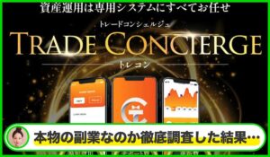 トレードコンシェルジュ(トレコン)丨三浦哲也(株式会社RuckUp)は本物のサイトなのか？<b><span class="sc_marker">疑問を実際に登録して調査・検証した結果…</span></b>