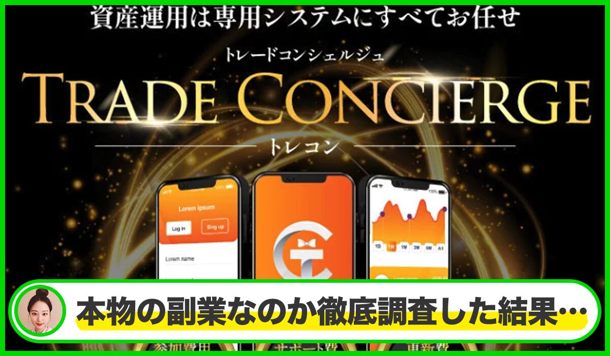 トレードコンシェルジュ(トレコン)丨三浦哲也(株式会社RuckUp)は本物のサイトなのか?<b><span width=