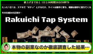 Rakuichi Tap System(ラクイチタップシステム)は本物のサイトなのか？<b><span class="sc_marker">疑問を実際に登録して調査・検証した結果…</span></b>