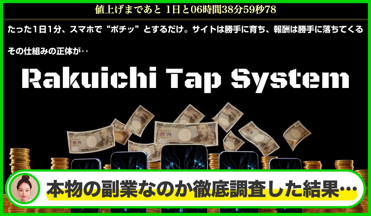Rakuichi Tap System(ラクイチタップシステム)は本物のサイトなのか?<b><span width=